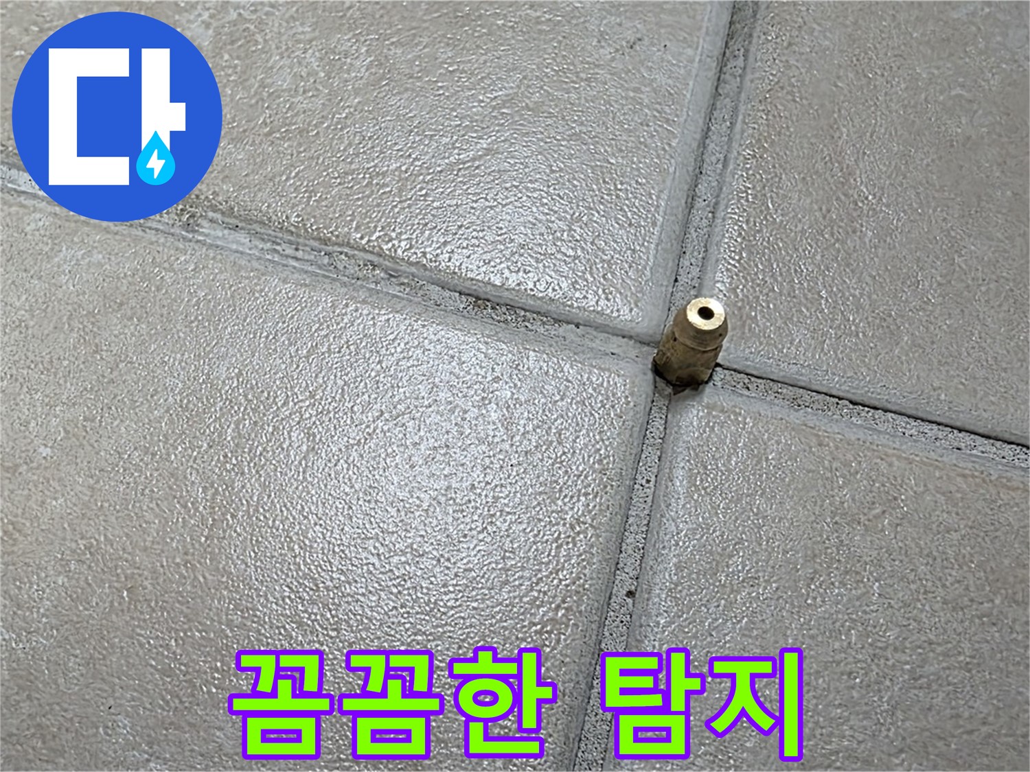 양주 백석 서광아파트 누수 - 작은 틈새도 놓치지 않는 꼼꼼함이 누수 탐지의 기본입니다.