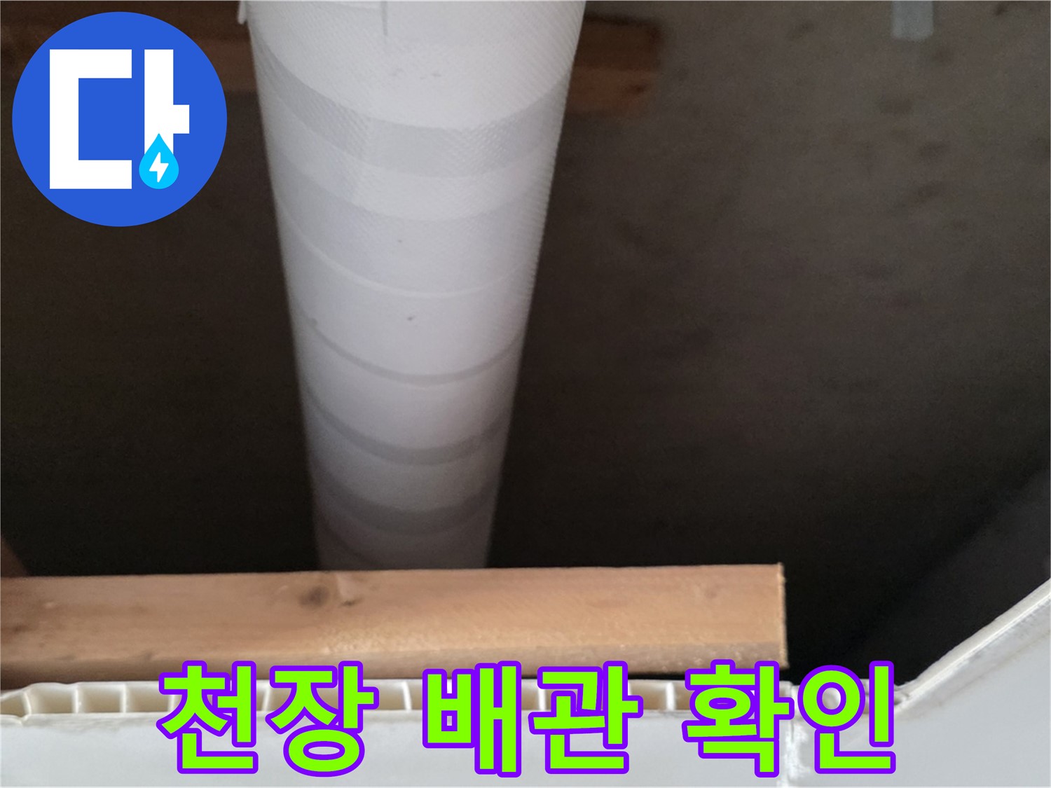 양주 백석 서광아파트 누수 - 천장 배관 상태를 꼼꼼하게 확인하는 모습입니다.