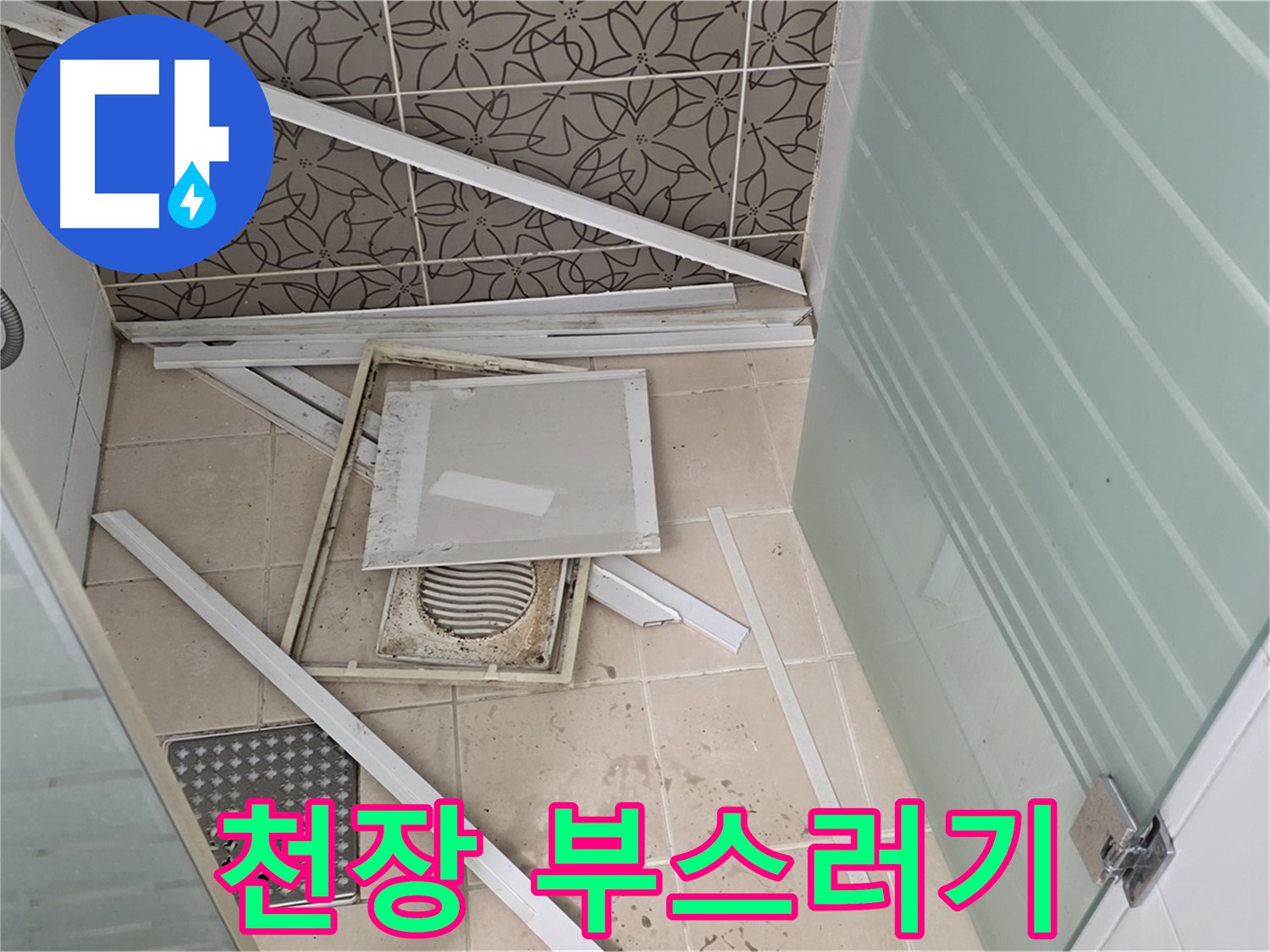 양주 백석 서광아파트 누수 - 천장 부스러기, 누수의 흔적입니다