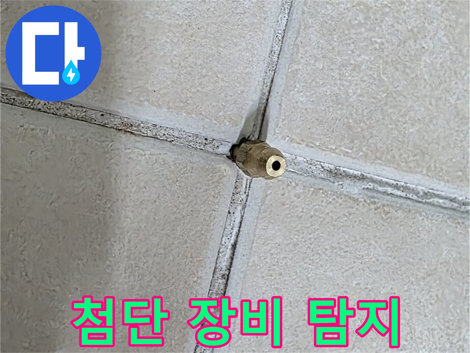 양주 백석 서광아파트 누수 - 첨단 누수 탐지 장비로 정확하게 누수 지점을 찾아냅니다.