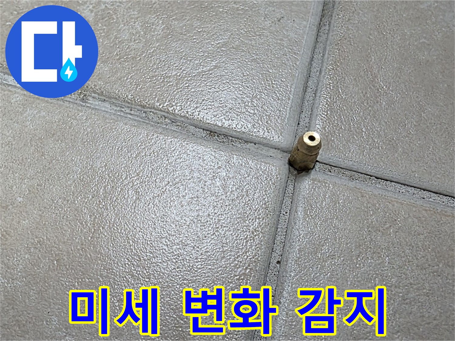 양주 백석 서광아파트 누수 - 첨단 장비로 미세한 압력 변화를 감지하는 놀라운 능력을 보여줍니다.