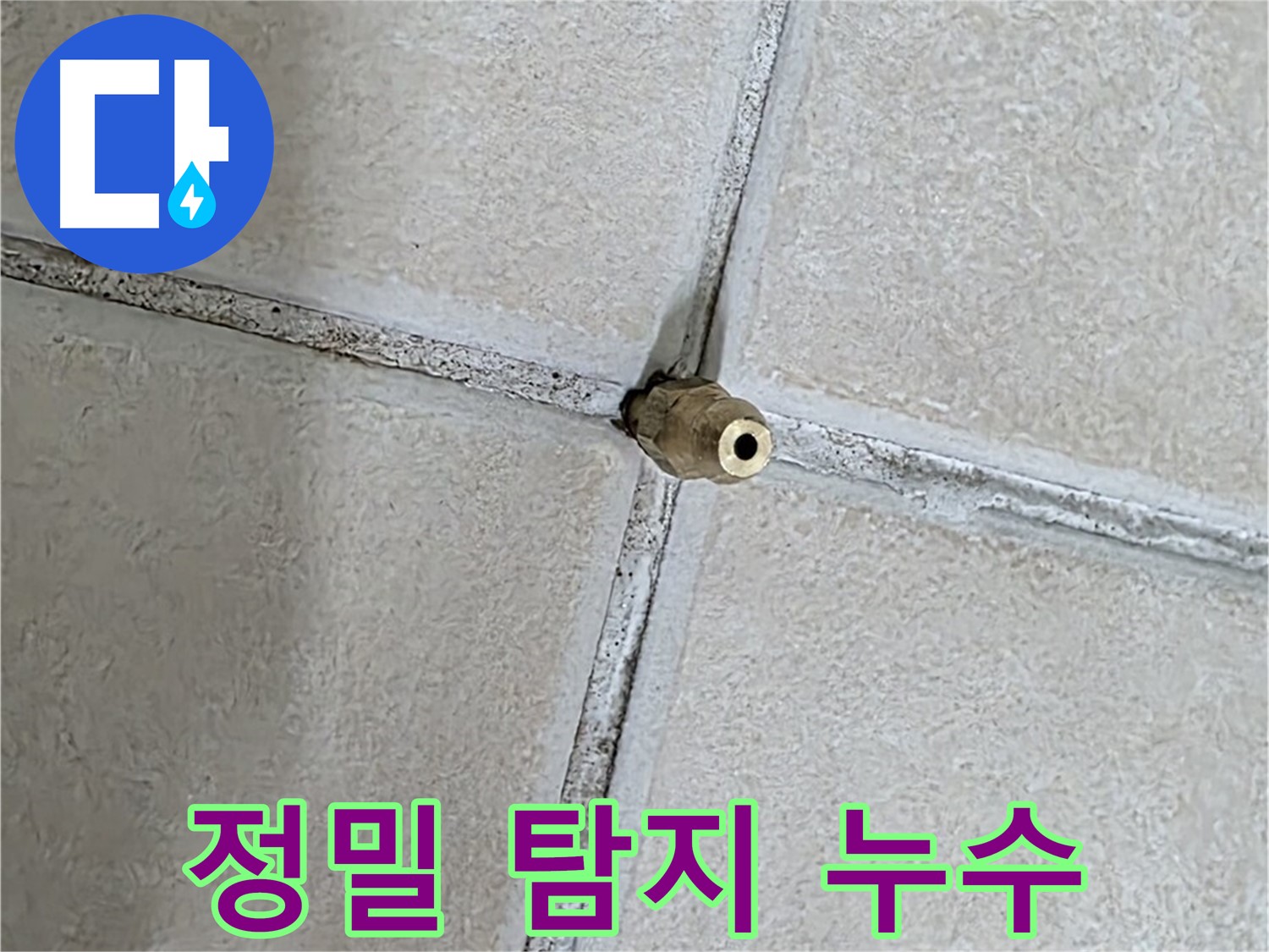 양주 백석 서광아파트 누수 - 첨단 장비를 이용한 정밀 탐지로 숨어있는 누수까지 찾아냅니다.