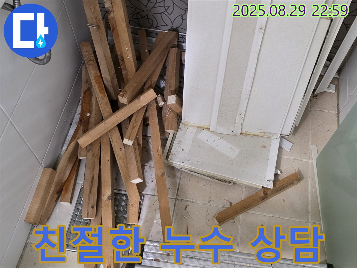 양주 백석 서광아파트 누수 - 친절한 상담으로 궁금증 해결 - 편안한 문의