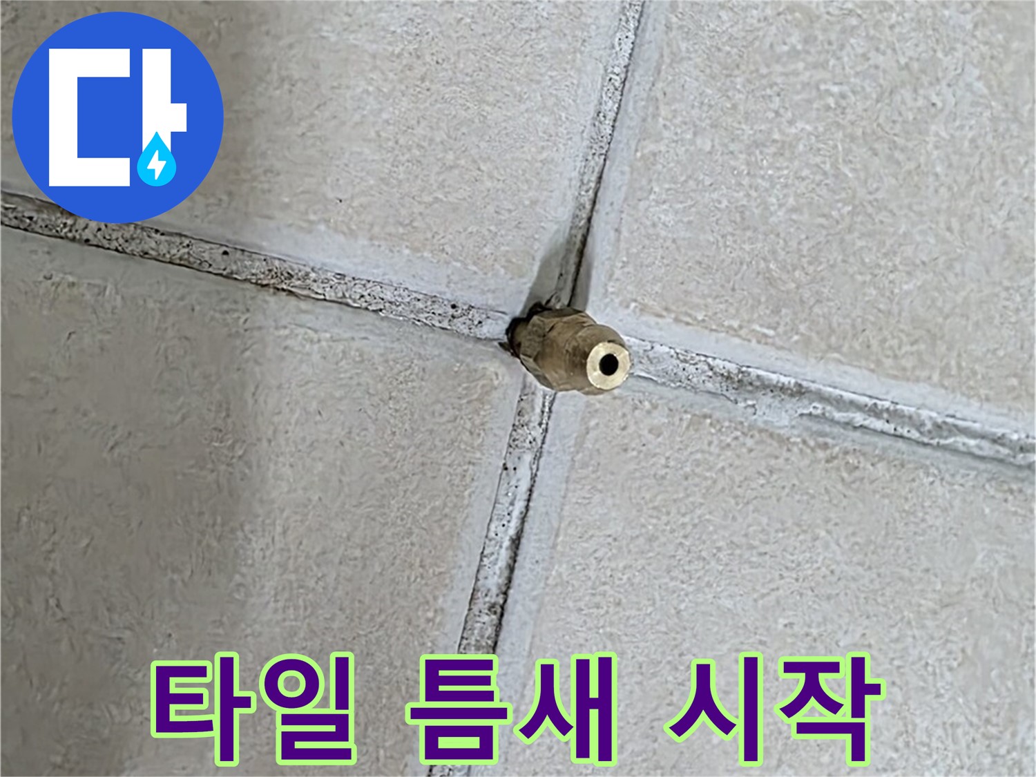 양주 백석 서광아파트 누수 - 타일 사이 작은 구멍이 누수의 시작점이 될 수 있습니다.