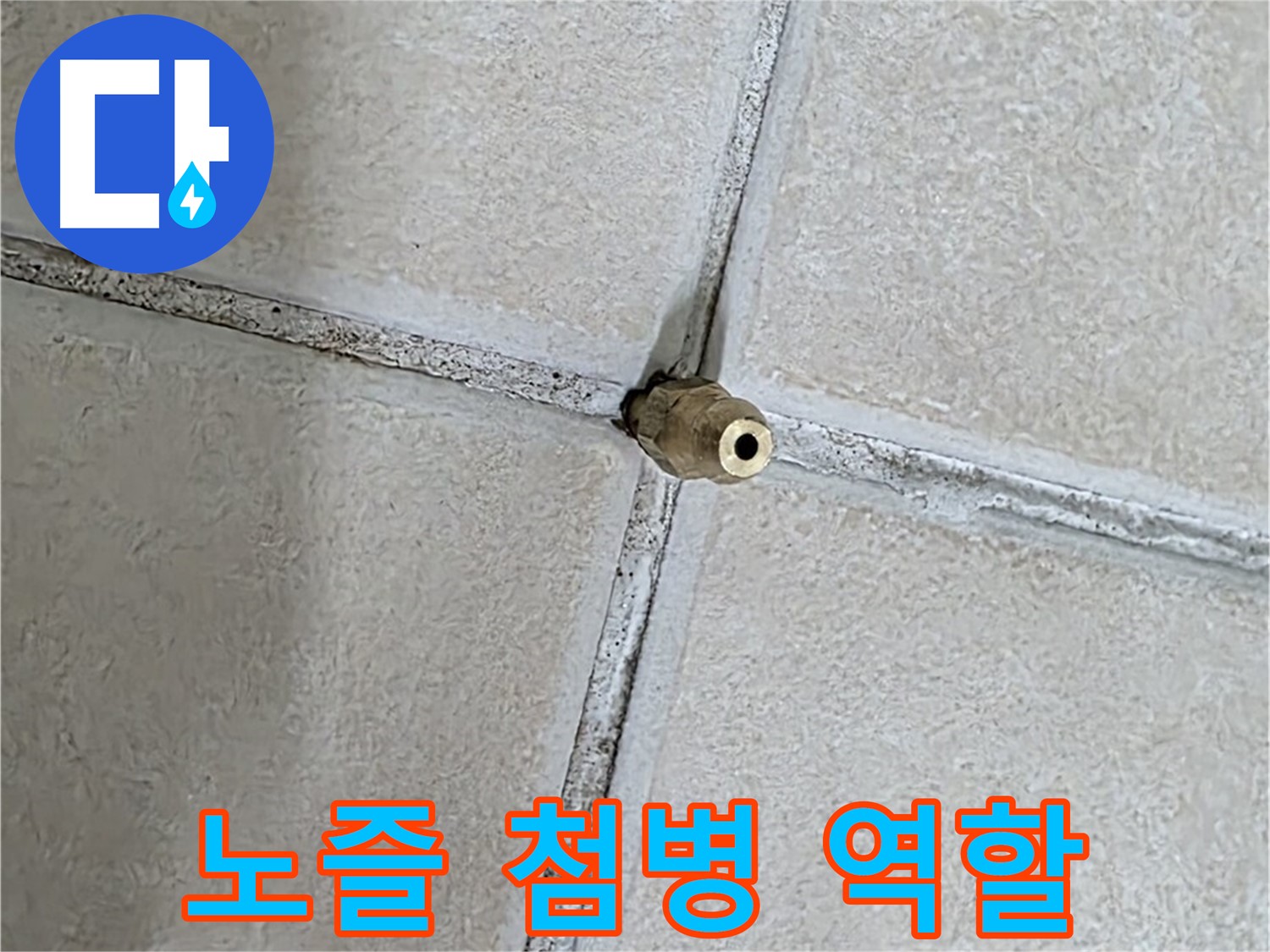 양주 백석 서광아파트 누수 - 타일 틈새에 박힌 노즐이 누수 해결의 첨병 역할을 합니다.