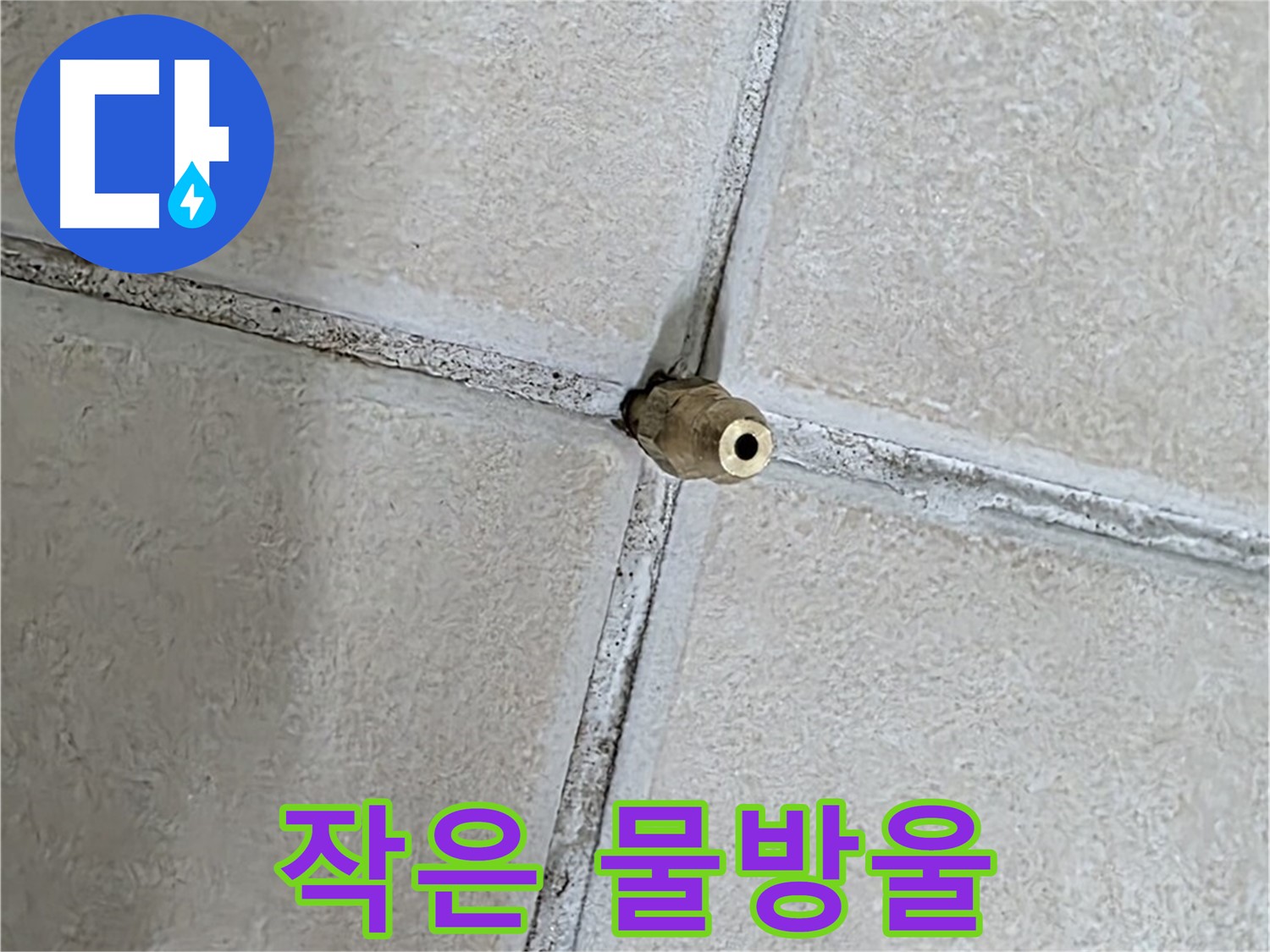 양주 백석 서광아파트 누수 - 틈새 사이, 작은 물방울도 놓치지 않는 꼼꼼함으로 누수를 해결합니다.