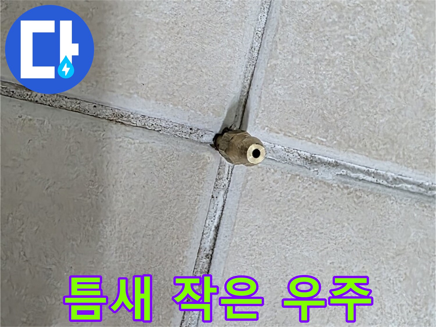 양주 백석 서광아파트 누수 - 틈새는 누수의 모든 것을 담고 있는 작은 우주와 같습니다.