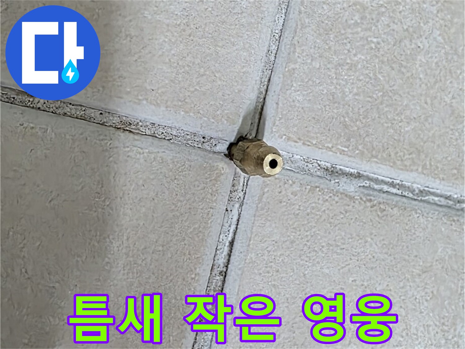 양주 백석 서광아파트 누수 - 틈새는 작지만 누수 해결에 큰 역할을 하는 영웅입니다.