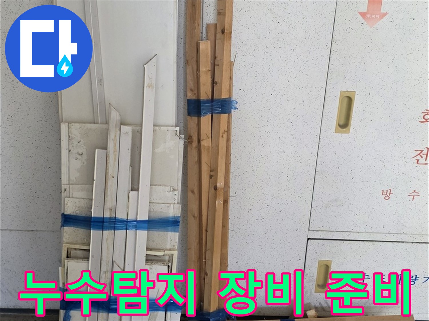 양주 백석 서광아파트 누수 해결을 위해 누수탐지 장비들을 준비하는 모습입니다 - 신속하고 정확한 탐지를 약속드립니다.