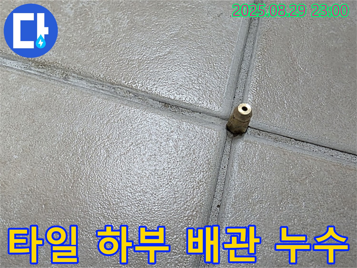 양주 백석 서광아파트 누수탐지 - 타일 하부 배관의 누수 가능성을 염두에 두고 탐지 작업을 진행하고 있습니다. 배관 누수는 건물 전체에 영향을 줄 수 있습니다.