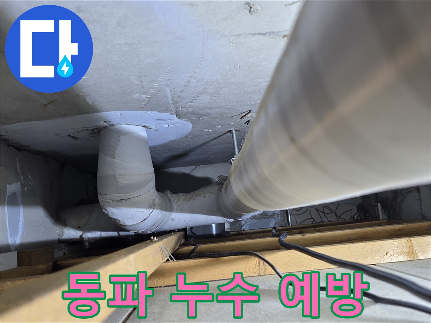 양주 백석 서광아파트 동파 누수 예방 - 겨울철에는 동파로 인한 누수를 예방하는 것이 중요합니다.