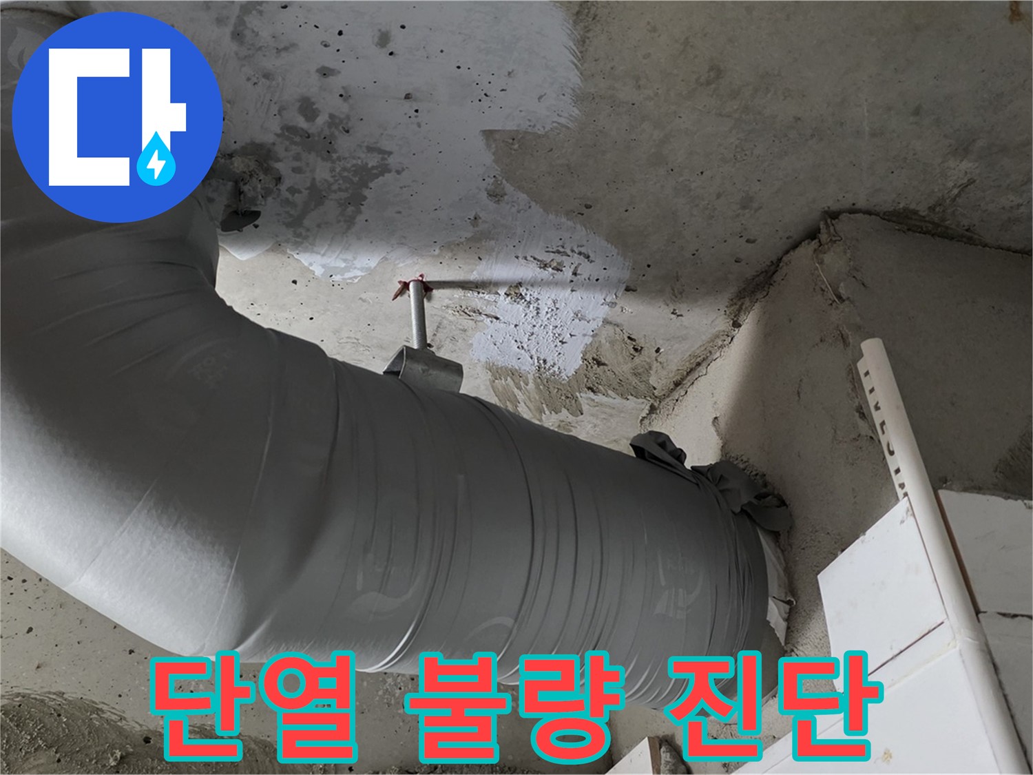 양주 백석 서광아파트 - 배관 단열 불량, 누수의 숨은 원인! 꼼꼼하게 진단하고 완벽하게 해결!