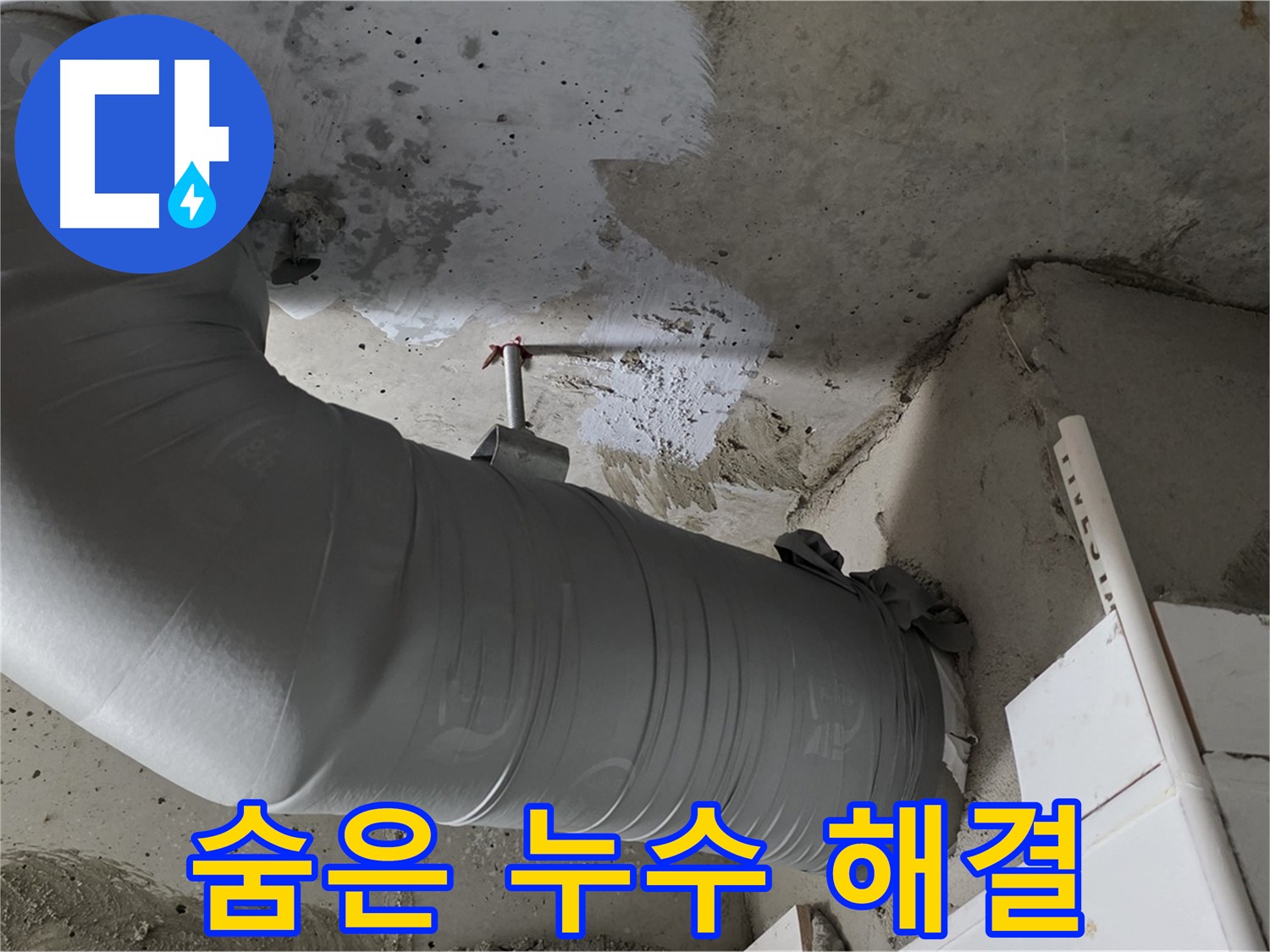 양주 백석 서광아파트 - 배관 보온재 속 숨은 누수, 완벽하게 해결했습니다!