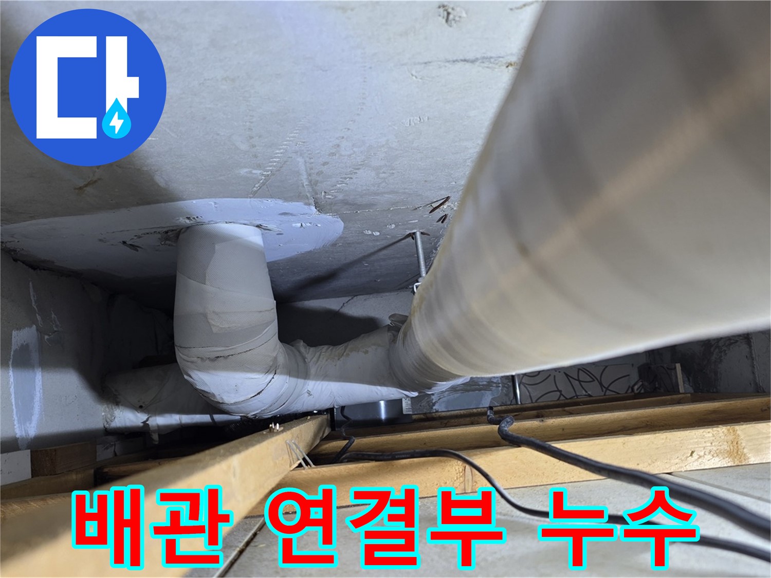 양주 백석 서광아파트 배관 연결부 누수 - 꼼꼼한 조임이 중요합니다.