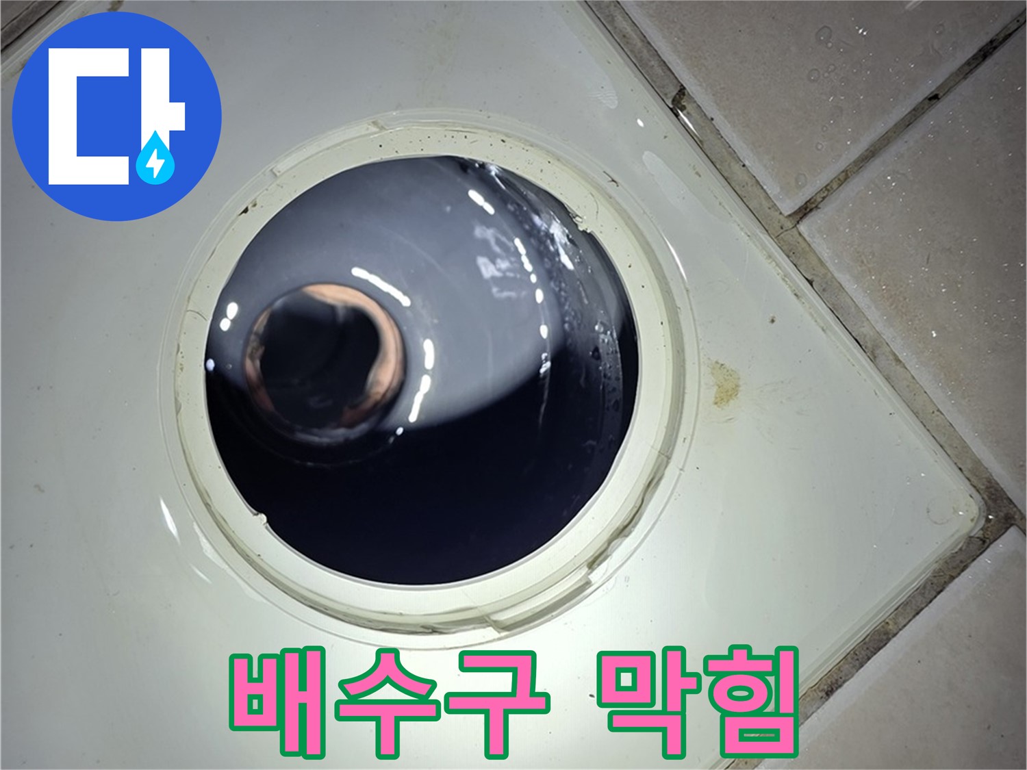 양주 백석 서광아파트 베란다 배수구 막힘 - 고압 세척