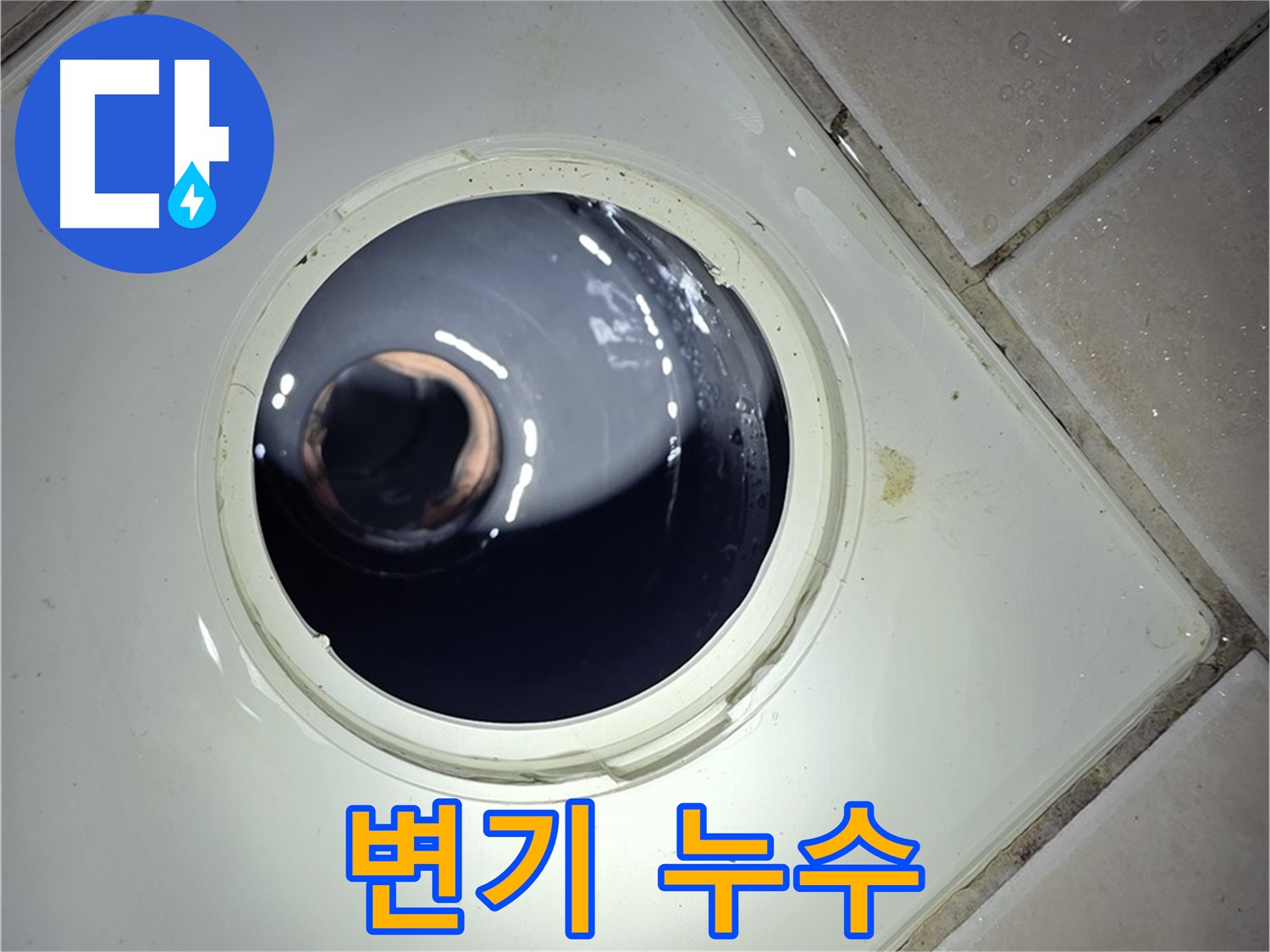 양주 백석 서광아파트 변기 누수 - 물탱크 부속 교체, 절수 효과