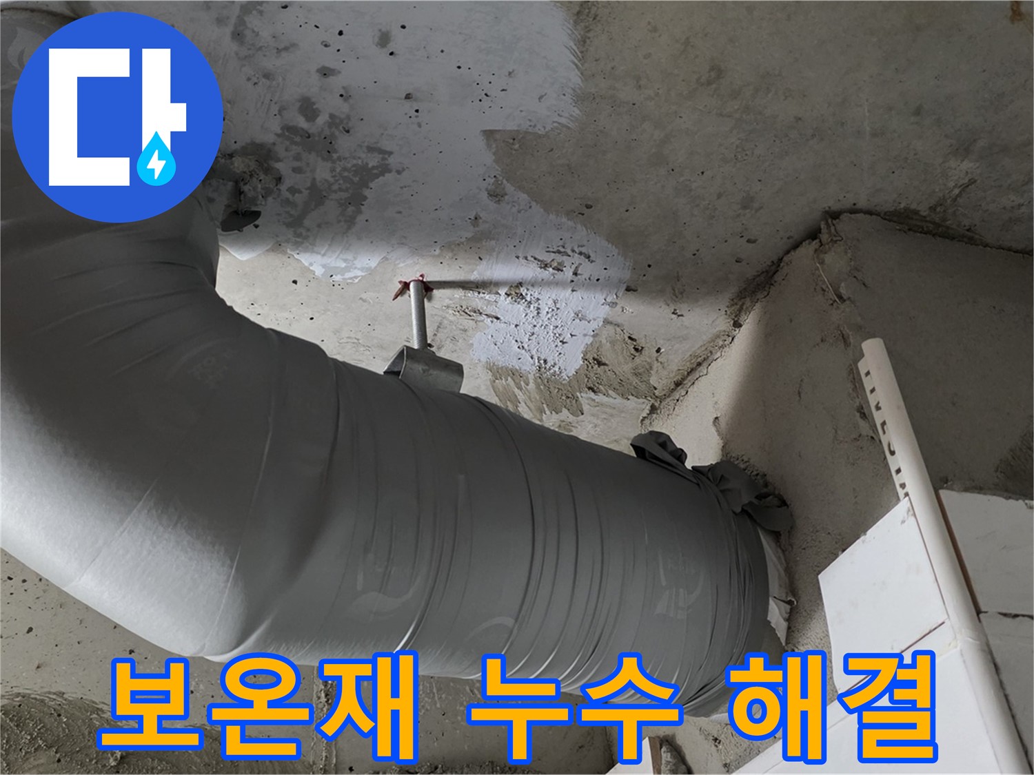 양주 백석 서광아파트 - 보온재 속 누수, 완벽하게 해결하고 고객님께 안심을 드립니다.