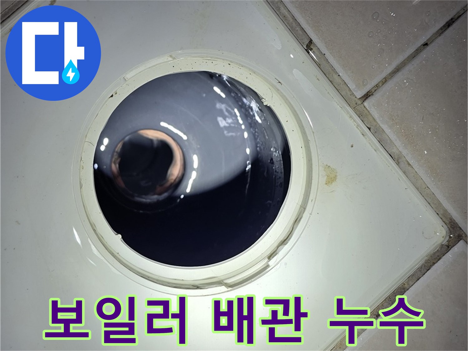 양주 백석 서광아파트 보일러 배관 누수 - 난방 효율 향상, 누수 해결