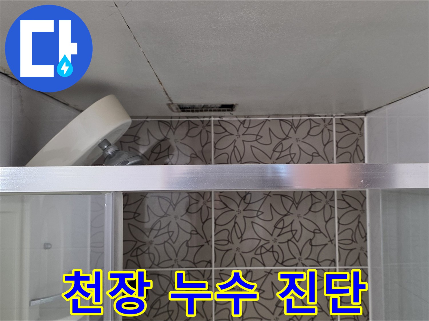 양주 백석 서광아파트 샤워기 위 천장 누수 - 누수 원인 꼼꼼하게 진단