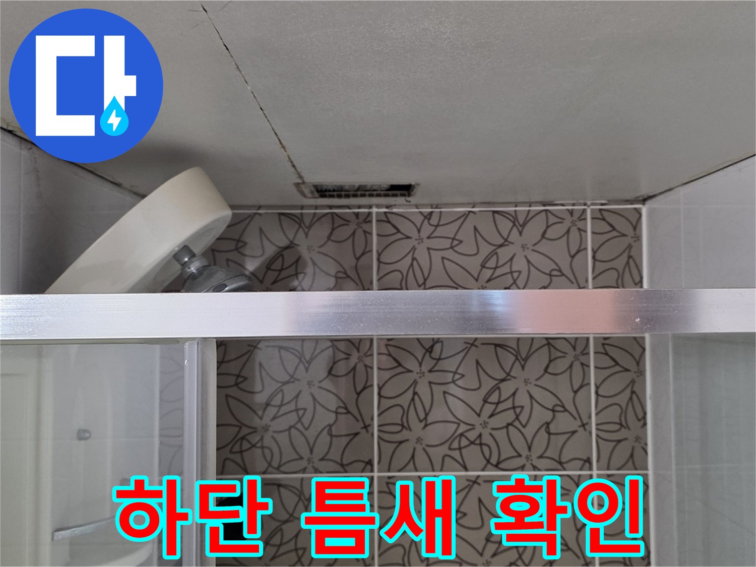 양주 백석 서광아파트 샤워부스 - 하단 틈새 누수 원인 꼼꼼 진단