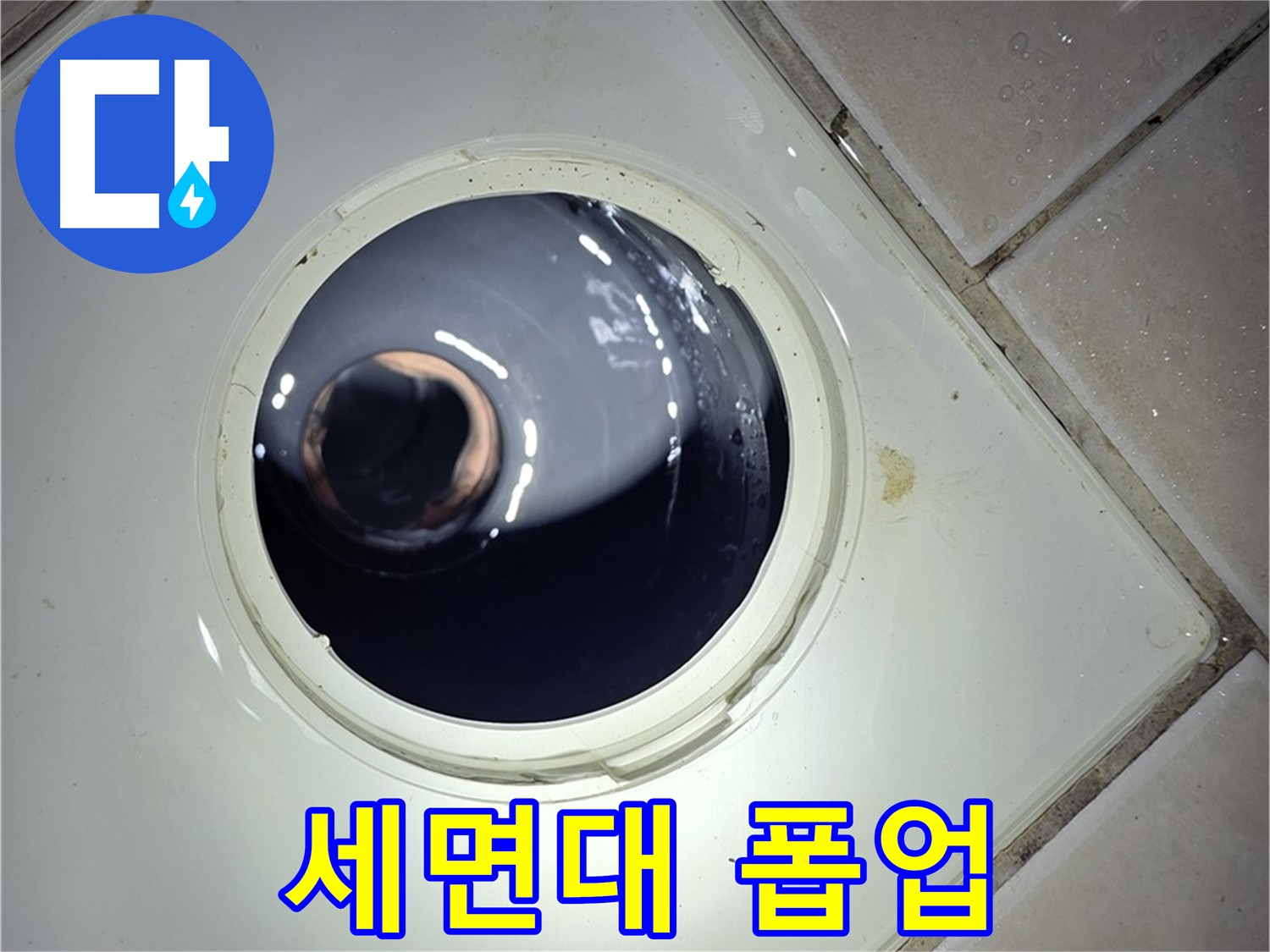 양주 백석 서광아파트 세면대 폽업 고장 - 새 부품 교체, 완벽 해결