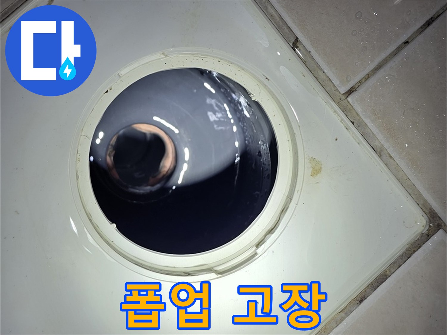 양주 백석 서광아파트 세면대 폽업 고장 - 폽업 교체, 완벽 작동