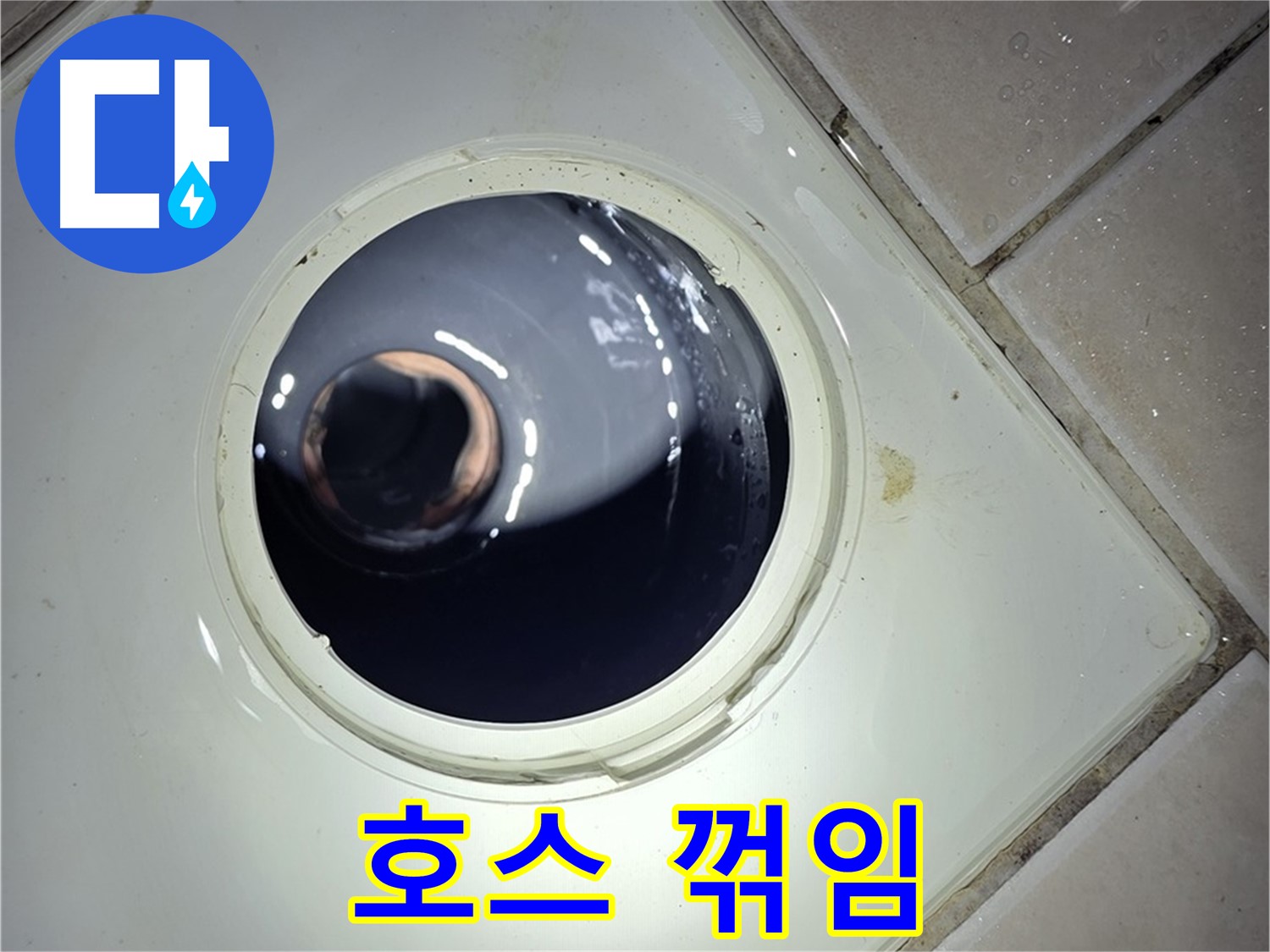양주 백석 서광아파트 세탁기 호스 꺾임 - 위치 변경