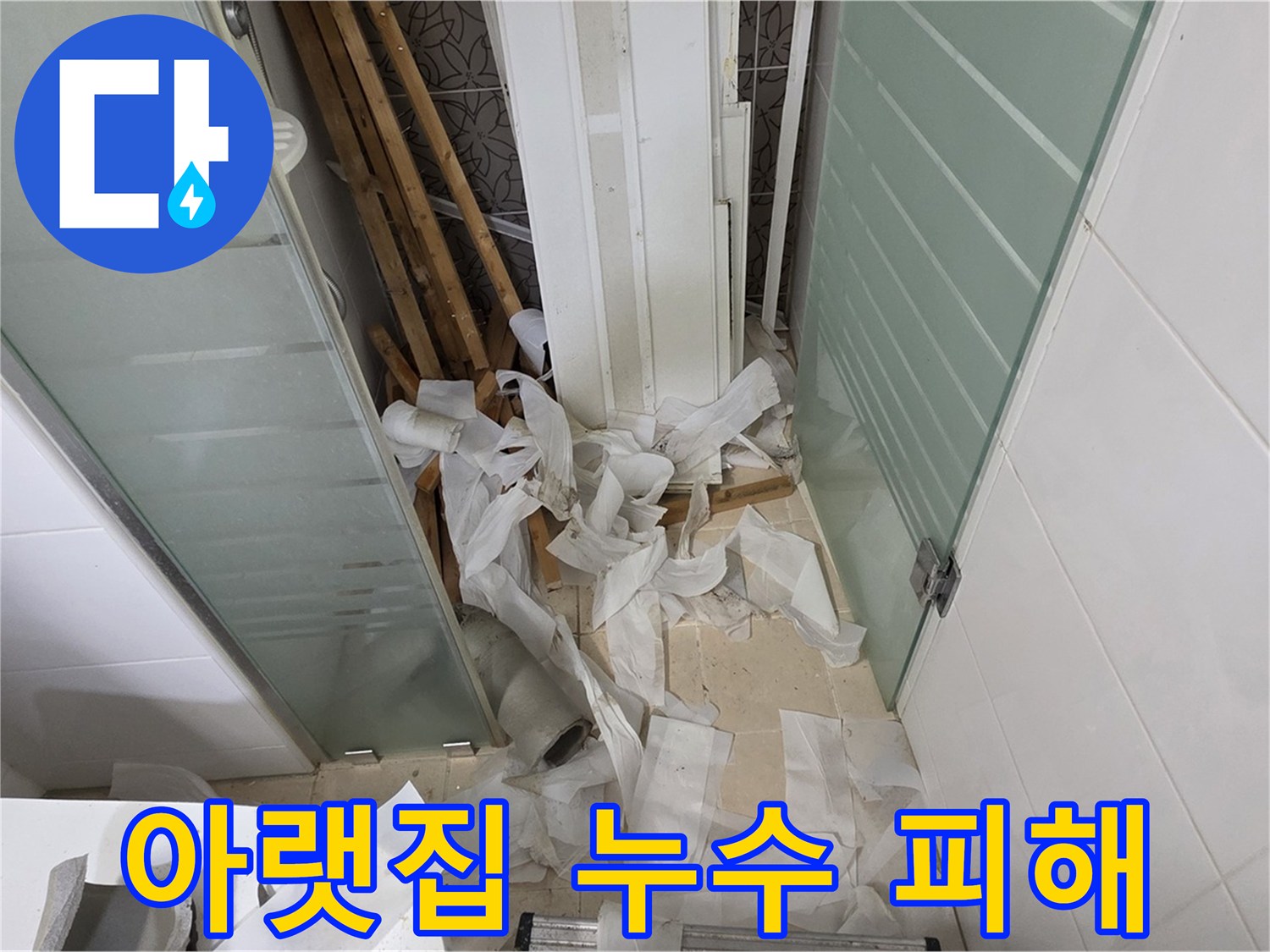 양주 백석 서광아파트 아랫집 누수 피해 - 도배 비용까지 책임 보상