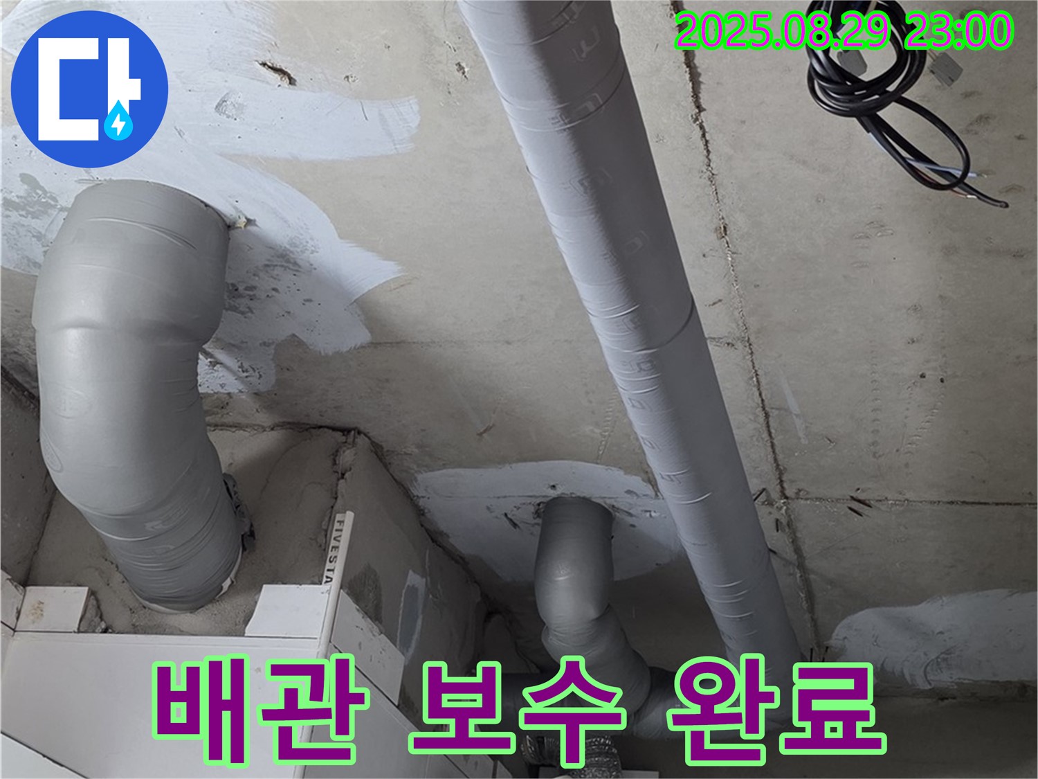 양주 백석 서광아파트 - 완벽하게 보수된 배관과 꼼꼼한 결로 방지 시공 모습입니다.