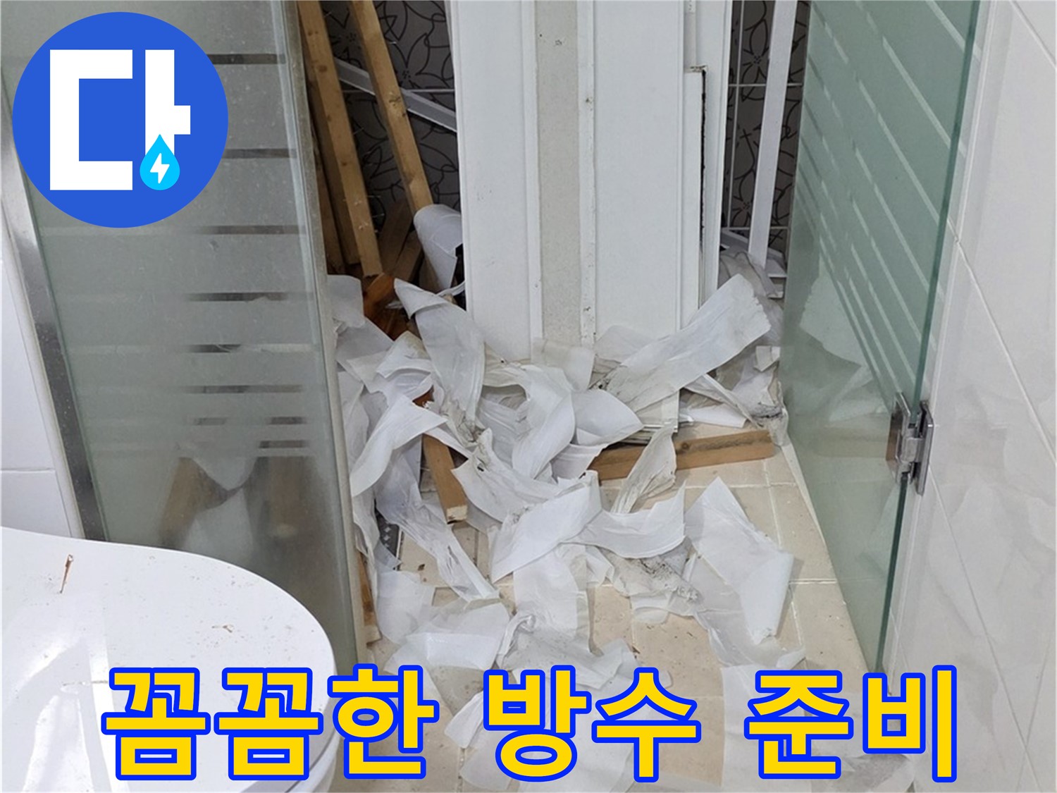 양주 백석 서광아파트 욕실 누수 - 꼼꼼한 방수 준비 과정 - 완벽한 방수를 위한 필수 단계