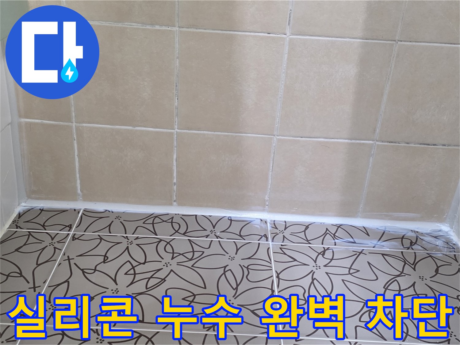 양주 백석 서광아파트 욕실 누수 - 완벽한 실리콘 재시공으로 누수 문제 해결, 쾌적한 욕실 환경