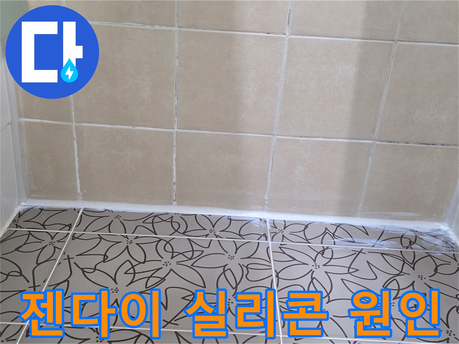 양주 백석 서광아파트 욕실 누수 - 젠다이 실리콘 문제 확인 후 신속하게 해결 완료, 누수 걱정 해결