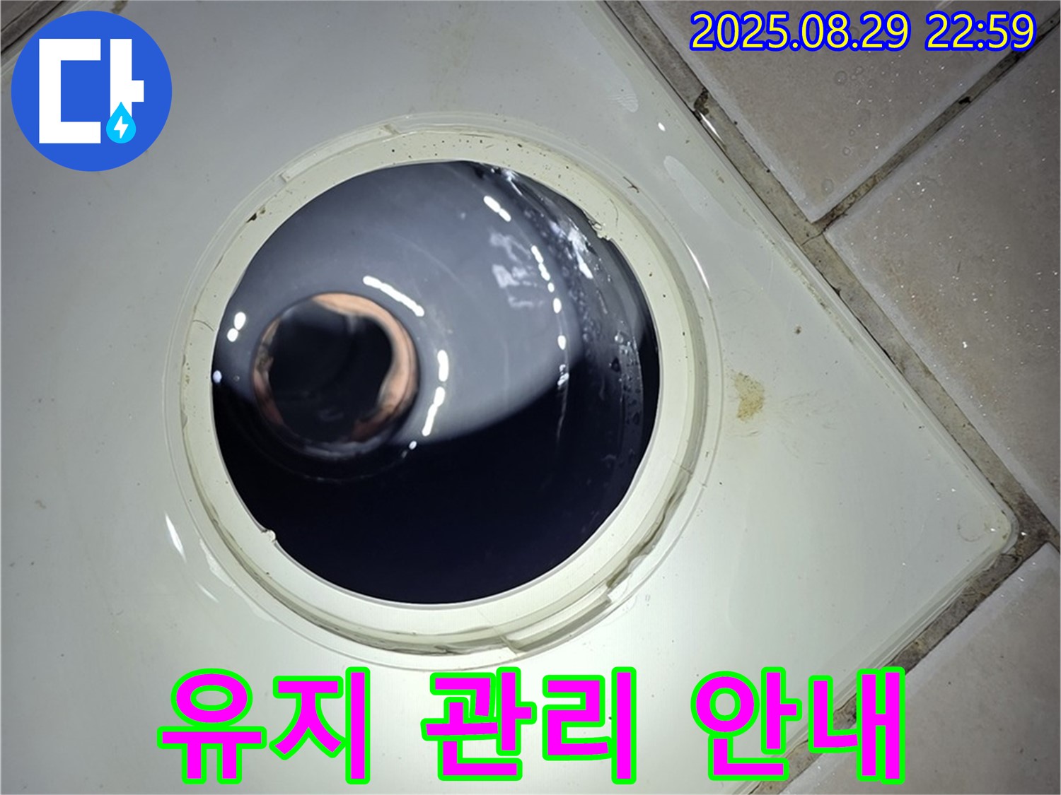 양주 백석 서광아파트 욕실 누수 - 하수구 배관 막힘 재발 방지를 위해 고객님께 유지 관리 방법을 자세히 안내해 드립니다.