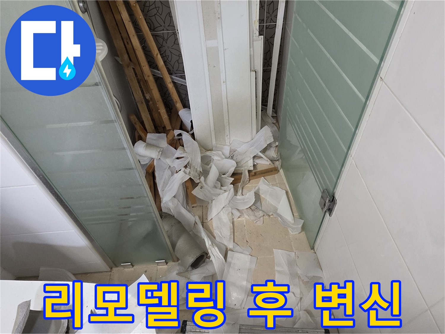 양주 백석 서광아파트 욕실 리모델링 - 누수 해결과 함께 새로운 욕실 공간 탄생