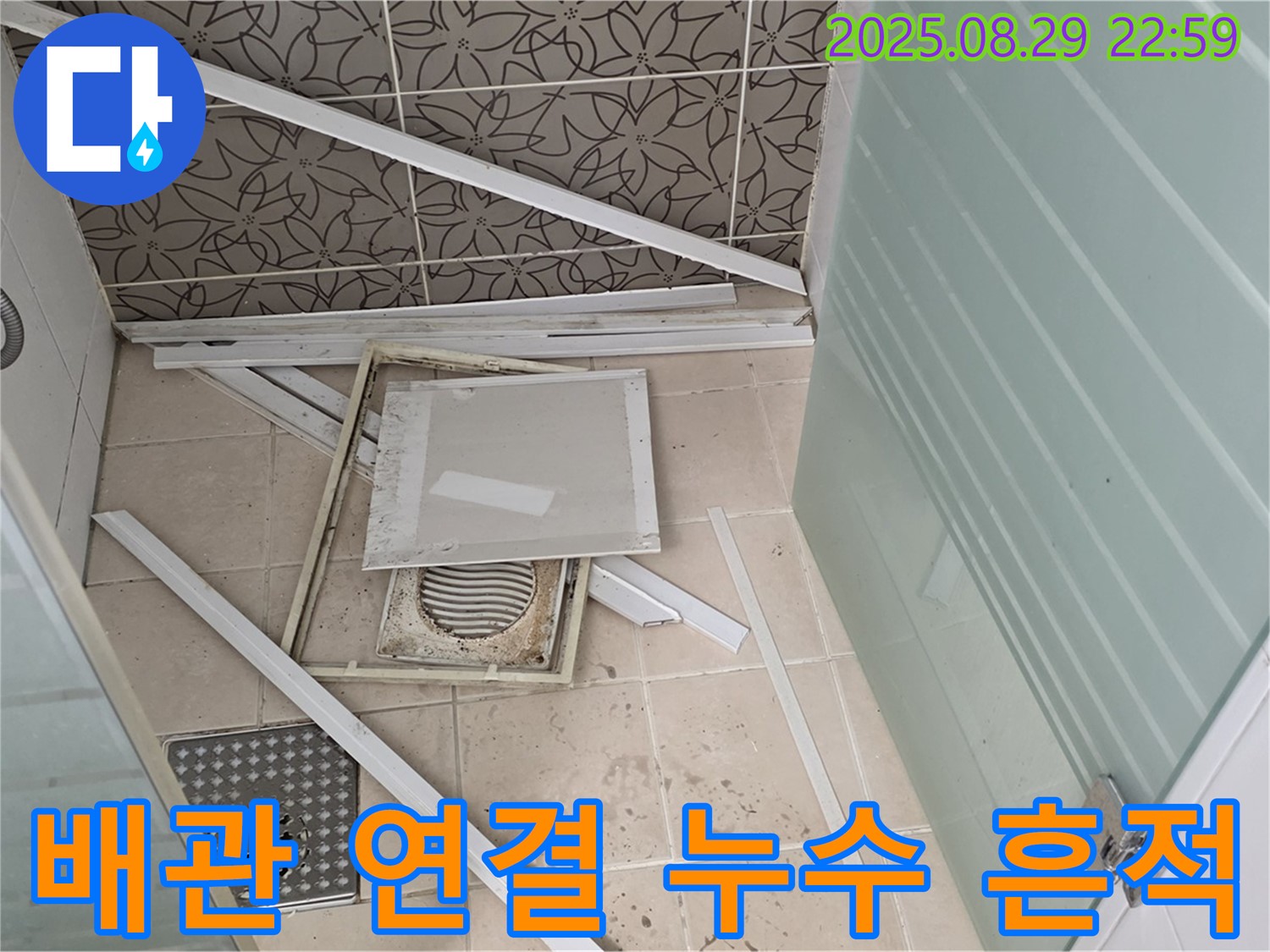 양주 백석 서광아파트 욕실 - 문제의 배관 연결 부위에 누수 흔적이 선명하게 남아있습니다.