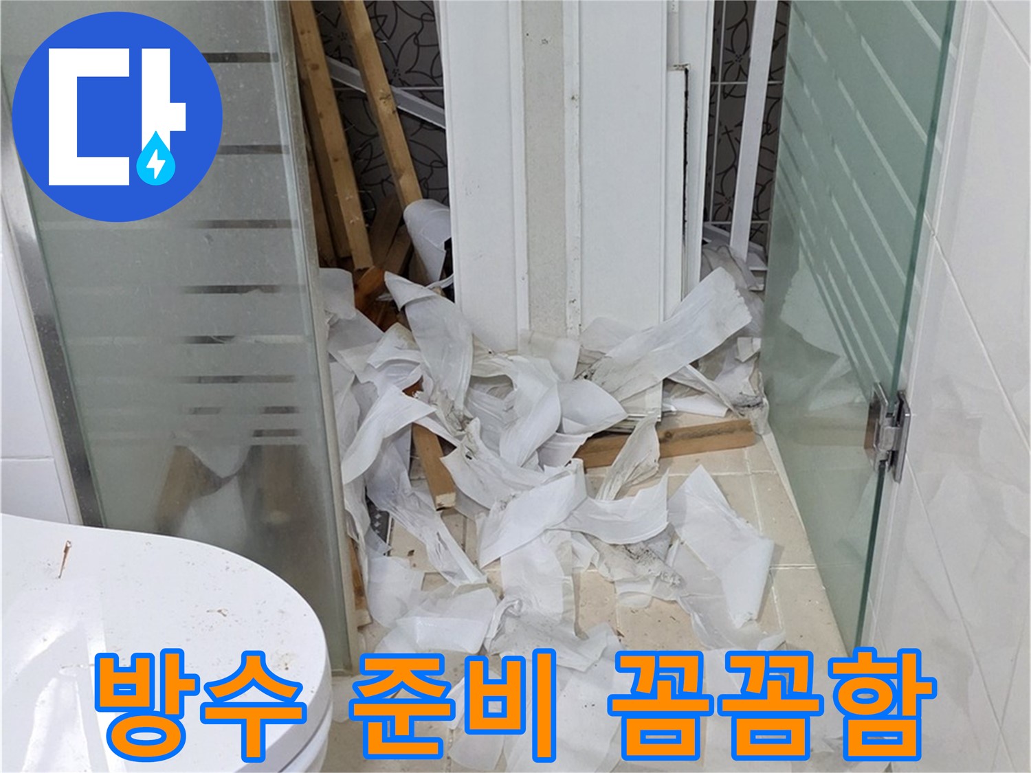 양주 백석 서광아파트 욕실 방수 - 꼼꼼한 준비로 완벽한 방수 - 누수 해결의 핵심