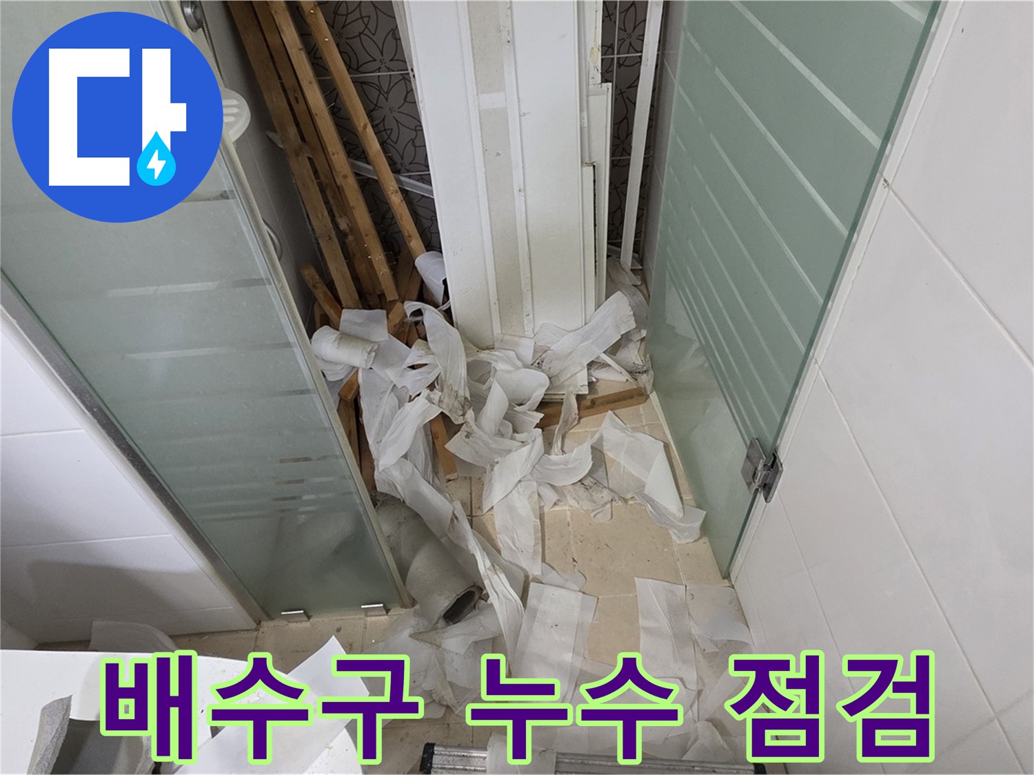 양주 백석 서광아파트 - 욕실 배수구 누수 꼼꼼한 점검