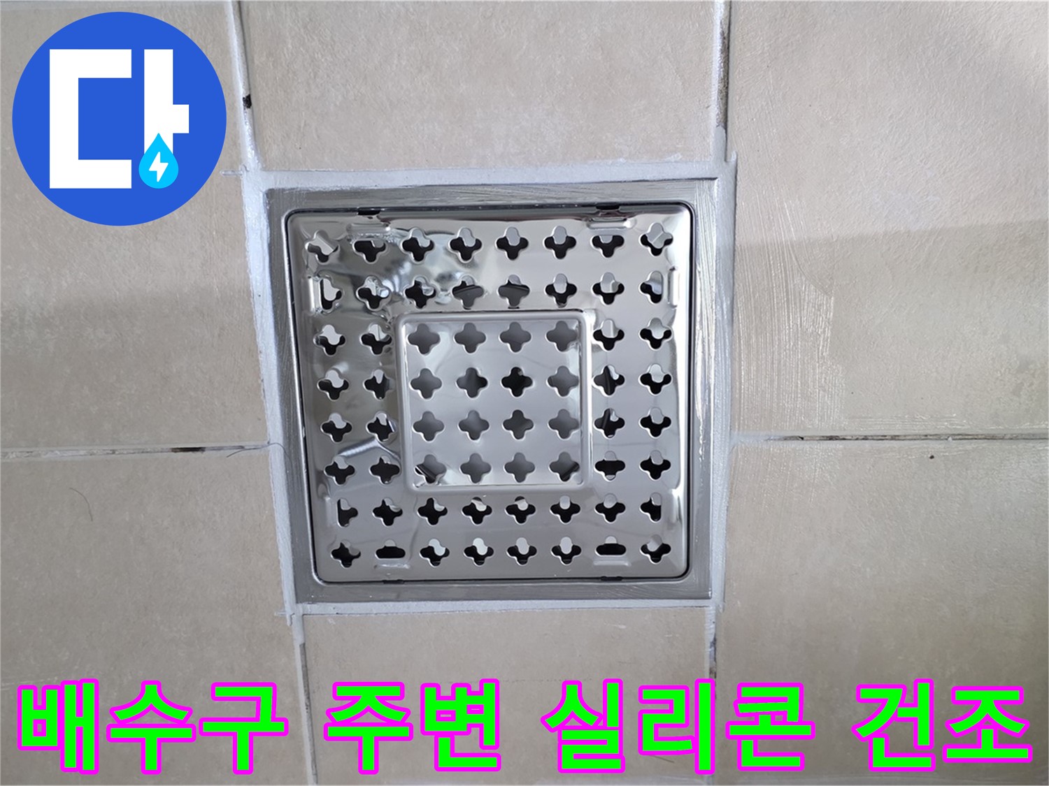 양주 백석 서광아파트 욕실 배수구 주변 실리콘 건조 - 실리콘이 완전히 건조될 때까지 기다려 완벽한 방수 효과를 확보합니다.