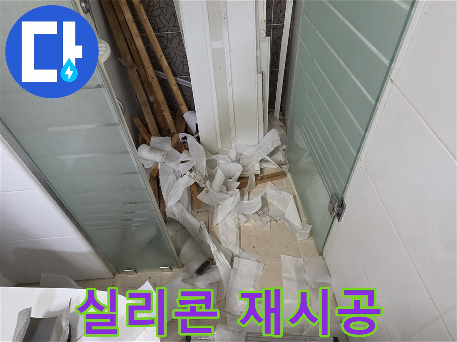 양주 백석 서광아파트 욕실 실리콘 재시공 - 곰팡이 방지, 깔끔한 마감