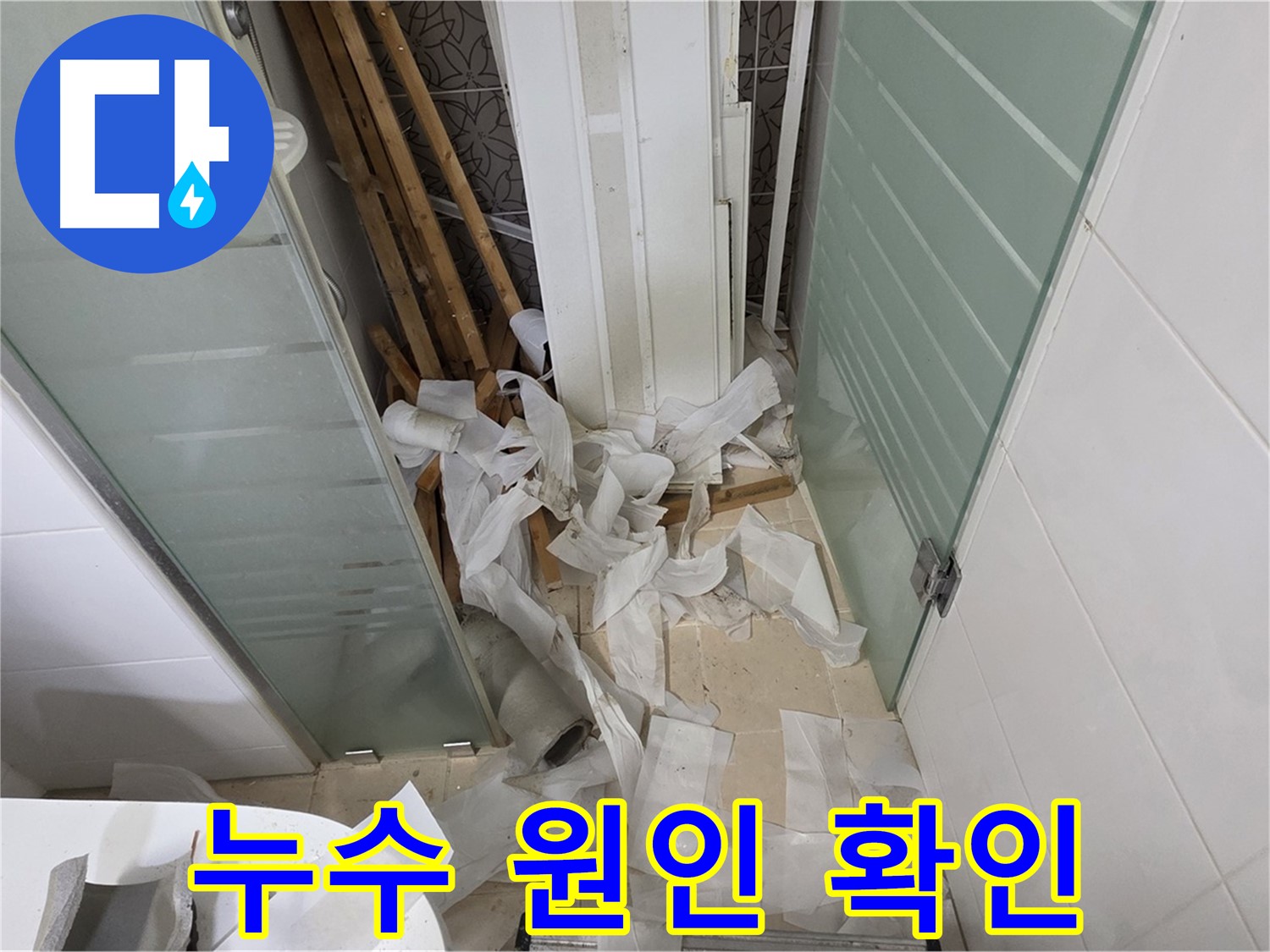 양주 백석 서광아파트 욕실 천장 누수 - 철거 후 꼼꼼한 원인 파악
