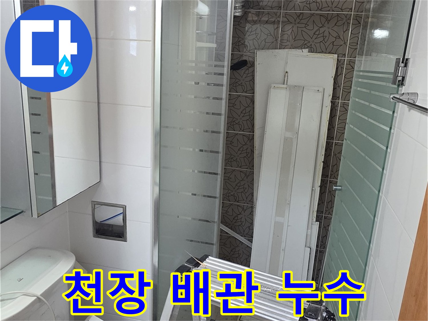 양주 백석 서광아파트 욕실 천장 배관 누수 - 문제 해결 전문가