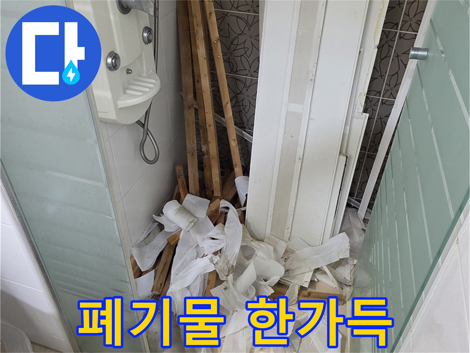 양주 백석 서광아파트 욕실 천장 - 천장 철거 후 발생한 폐기물이 가득 쌓인 모습