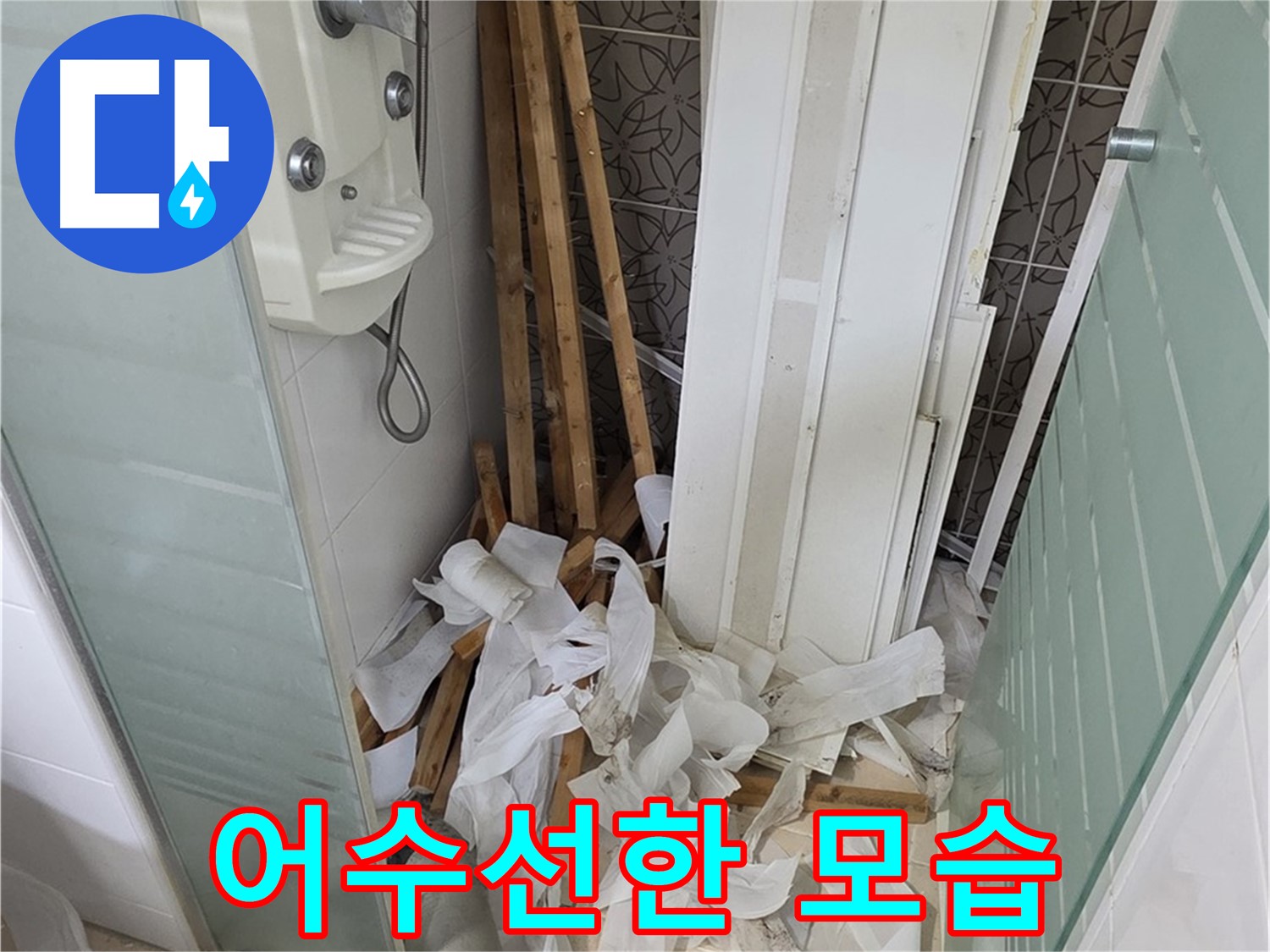 양주 백석 서광아파트 욕실 천장 - 철거 후 폐기물 처리 전 어수선한 욕실 내부 모습 - 빠른 정리 필요