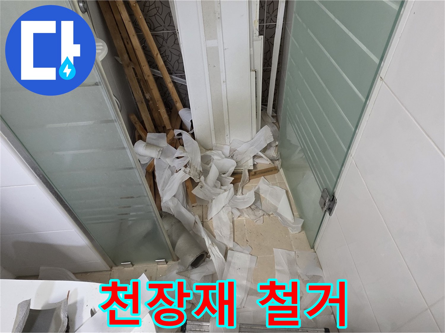 양주 백석 서광아파트 욕실 천장재 철거 - 낡은 자재 속 숨겨진 문제 확인