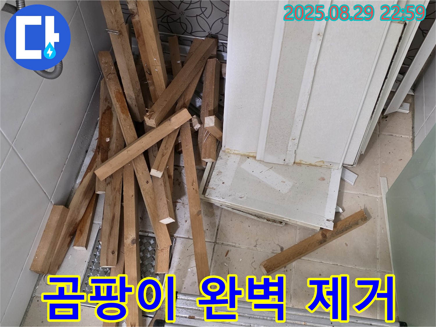 양주 백석 서광아파트 욕실 철거 - 곰팡이 완벽 제거 - 쾌적한 욕실