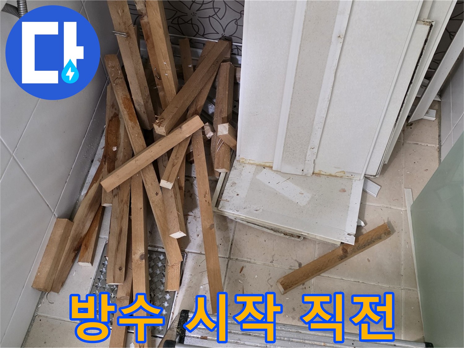 양주 백석 서광아파트 - 욕실 철거 후 방수 공사 시작 직전! 두근두근!