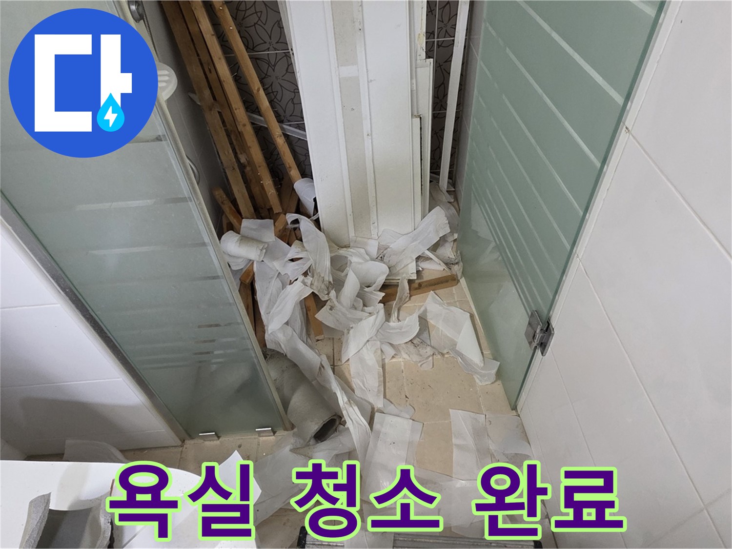 양주 백석 서광아파트 욕실 청소 - 쾌적하고 깨끗한 욕실 유지