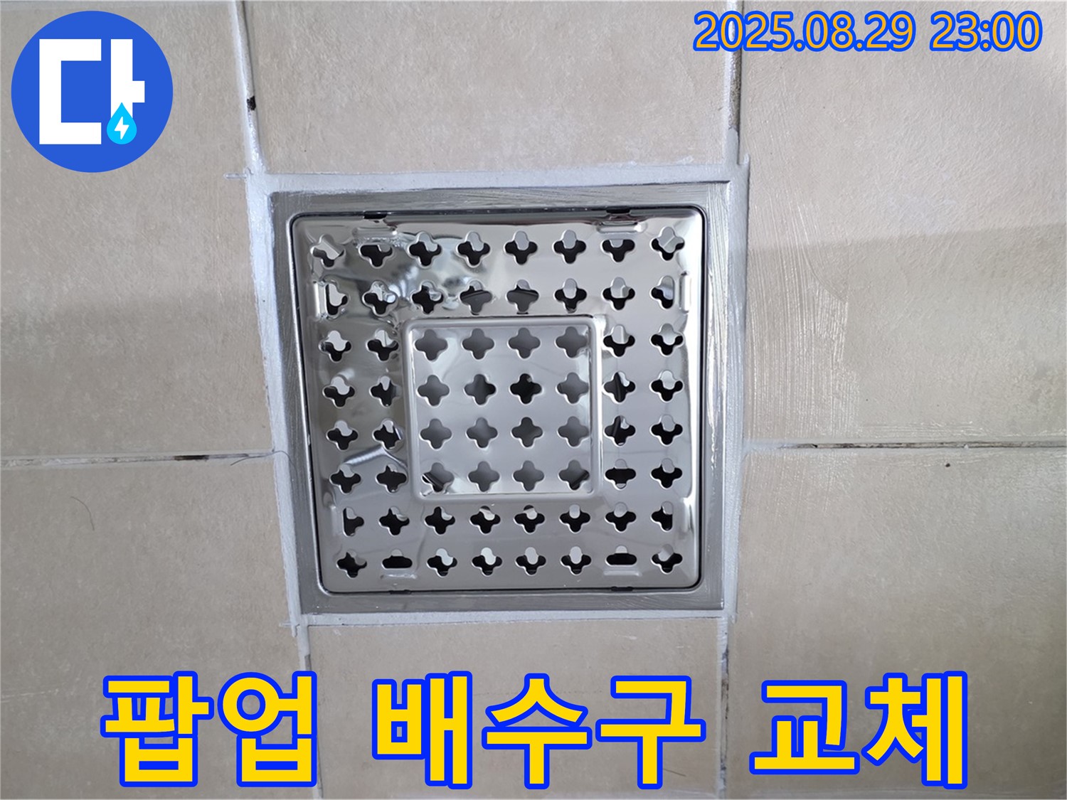 양주 백석 서광아파트 욕실 - 팝업 배수구, 고장 났을 때 꼭 교체해야 할까요?