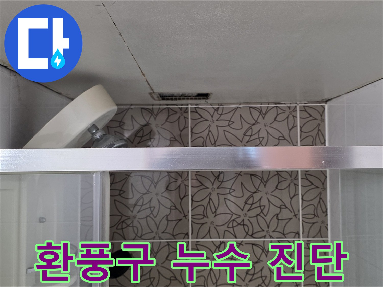 양주 백석 서광아파트 욕실 환풍구 누수 - 누수 원인 꼼꼼하게 진단