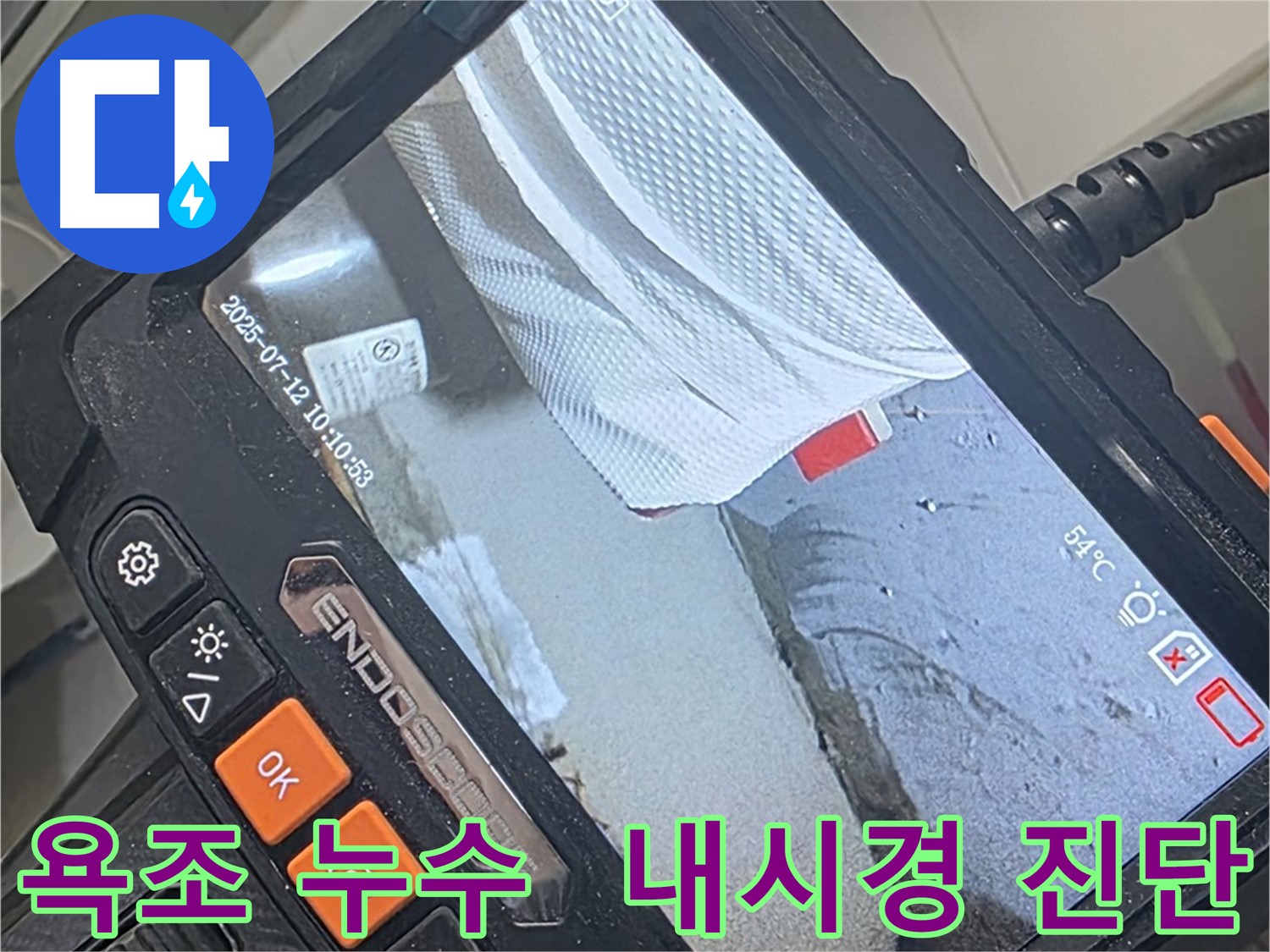 양주 백석 서광아파트 욕조 누수 - 내시경 카메라로 꼼꼼하게 진단하고 해결합니다.